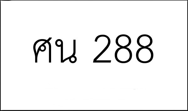 ศน 288